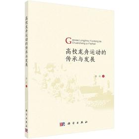 高校龙舟运动的传承与发展/李兵