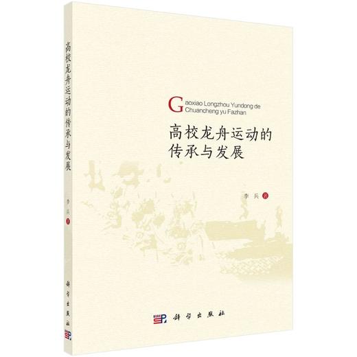 高校龙舟运动的传承与发展/李兵 商品图0