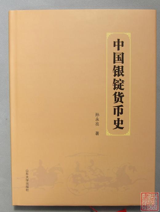 《中国银锭货币史》签名钤印本 全一册 商品图0