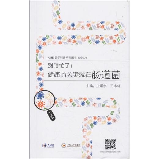 别瞎忙了!健康的关键就在肠道菌 商品图0