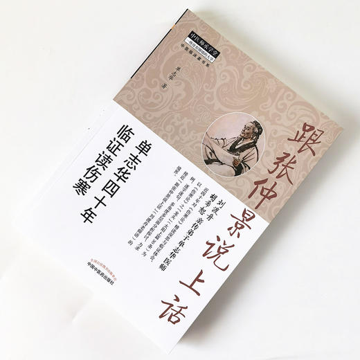 跟张仲景说上话 : 单志华四十年临证读伤寒【单志华】 商品图1