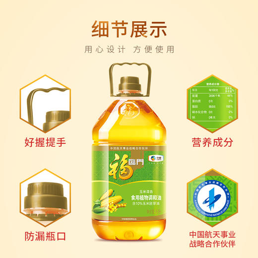 【爽口清香型】玉米调和食用油5L 食用油 玉米油 玉米调和油  5升 芝麻油 非豆油 油 福临门 新老包装随机发货 年货 商品图2