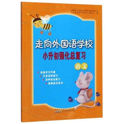 【特价】走向外国语学校 小升初强化总复习（语文） 商品图0