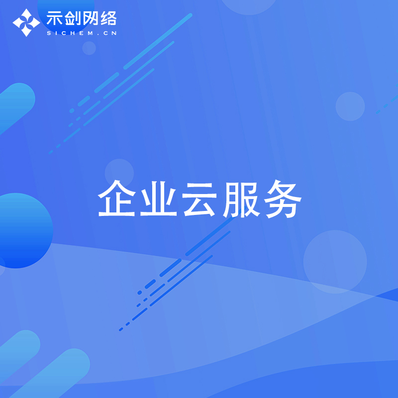 企业云服务
