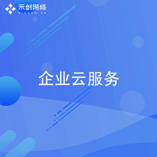企业云服务 商品图0