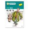 丁丁当当-蚂蚁象   适读年龄6-12岁 商品缩略图1