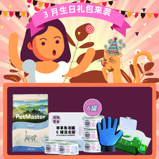 2021年3月猫生日礼包 商品图0
