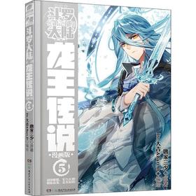 斗罗大陆 3 龙王传说 5 漫画版