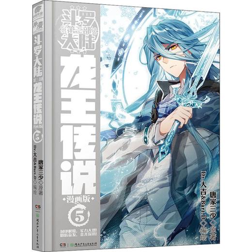 斗罗大陆 3 龙王传说 5 漫画版 商品图0