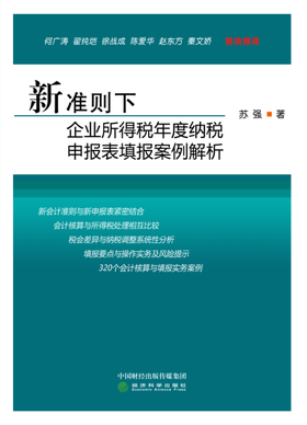 新准则下企业所得税年度纳税申报表填报案例解析