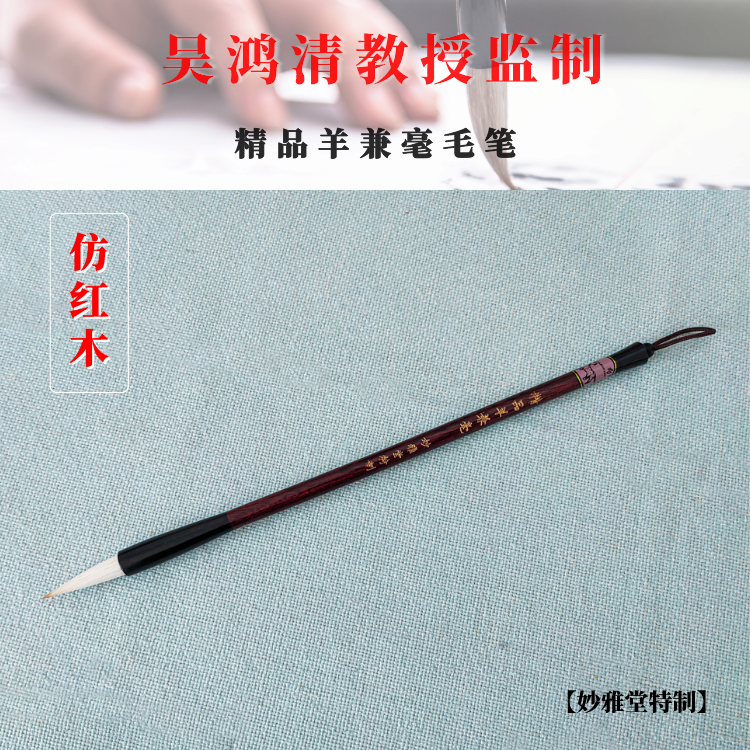 【妙雅堂】(仿红木)精品羊兼毫毛笔 (单支装)