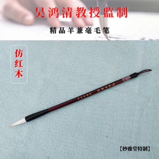 【妙雅堂】(仿红木)精品羊兼毫毛笔 (单支装) 商品图0