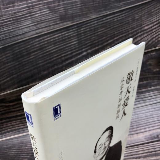 敬天爱人：从零开始的挑战机械工业出版社 正版书籍 商品图4