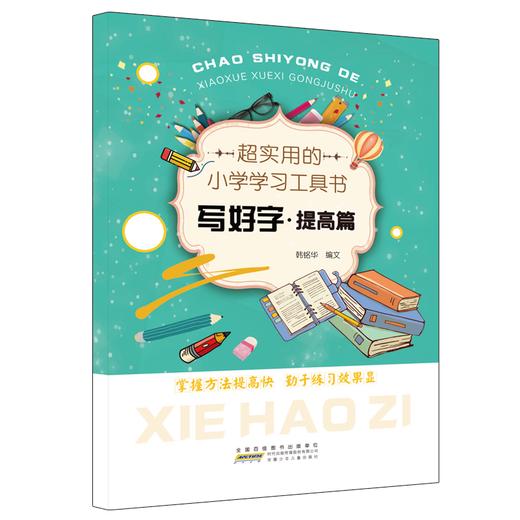小学生学习用表工具书 语文 数学 英语 用表 描红基础篇 提高篇 共5册 商品图5