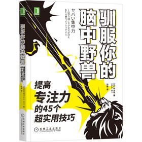 驯服你的脑中野兽：提高专注力的45个超实用技巧