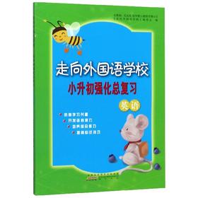 【特价】走向外国语学校 小升初强化总复习（英语）