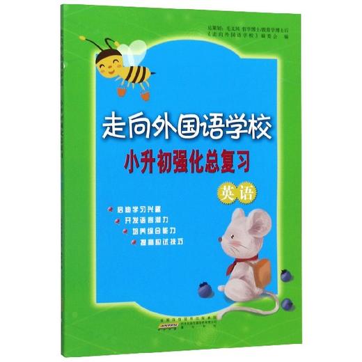 【特价】走向外国语学校 小升初强化总复习（英语） 商品图0