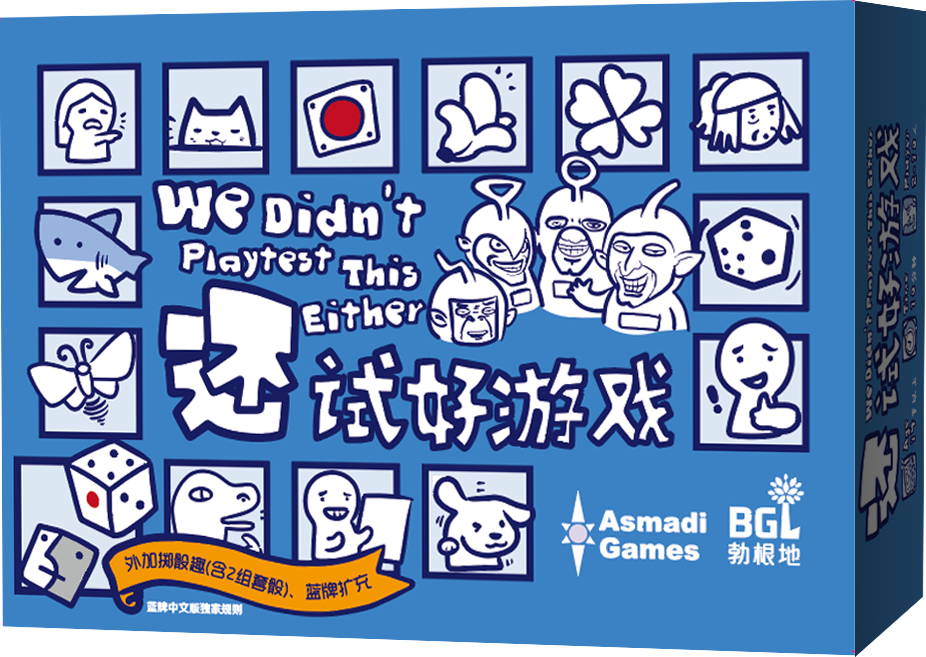 【集石桌游】还试好游戏 We Didn't Playtest This Either 繁中/简中