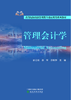 管理会计学 商品缩略图0