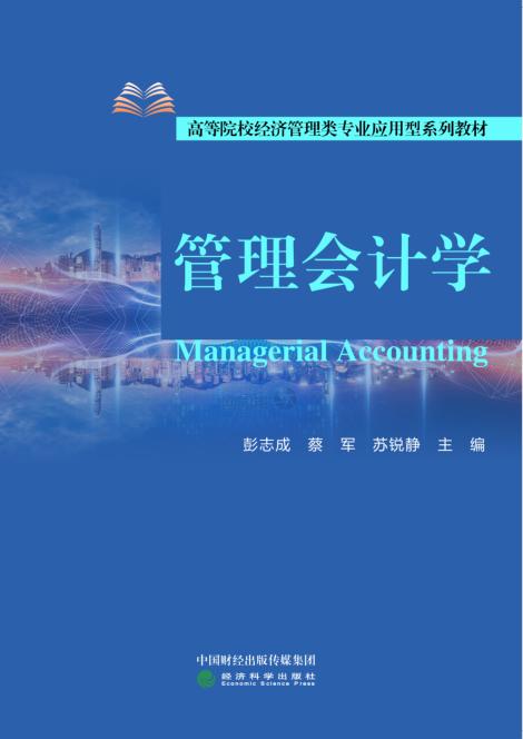 管理会计学 商品图0