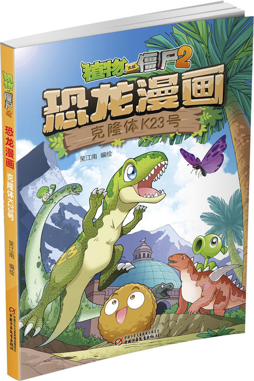 植物大战僵尸2恐龙漫画 克隆体K23号 商品图1