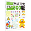 全脑开发500题 3-4岁(上)儿童益智书籍记忆力训练书连线书 幼儿园小班教材书幼小衔接整合教材学前儿童书籍 左右脑开发游戏大书 商品缩略图0