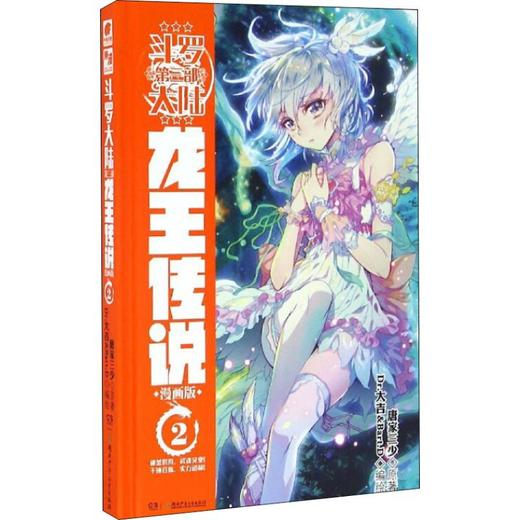 斗罗大陆 3 龙王传说 2 漫画版 商品图0