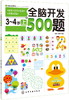 全脑开发500题 3-4岁(上)儿童益智书籍记忆力训练书连线书 幼儿园小班教材书幼小衔接整合教材学前儿童书籍 左右脑开发游戏大书 商品缩略图1