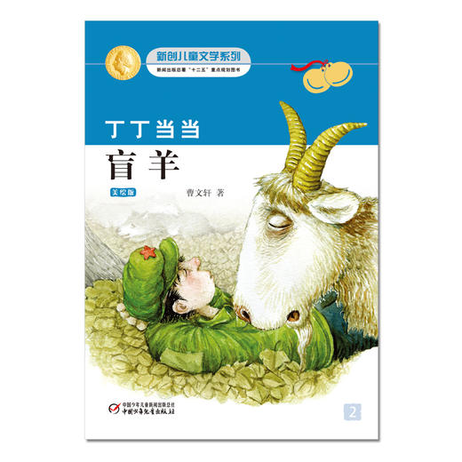 丁丁当当-盲羊 适读年龄6-12岁 商品图1