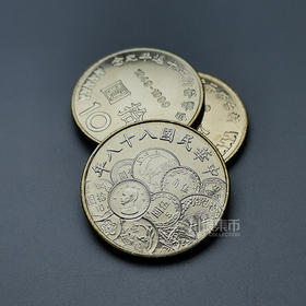 【币中币】新台币发行50周年纪念币 原卷拆出
