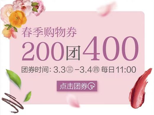 春季购物券200团400 商品图0