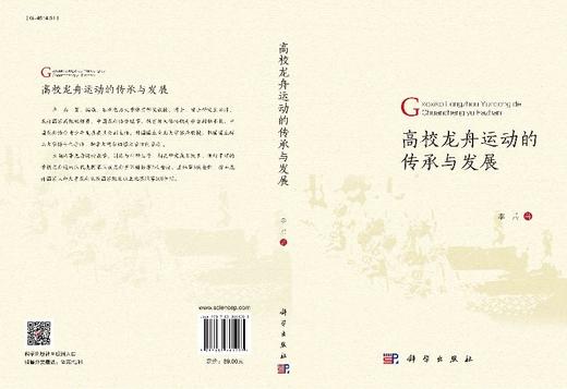 高校龙舟运动的传承与发展/李兵 商品图3
