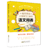 小学生学习用表工具书 语文 数学 英语 用表 描红基础篇 提高篇 共5册 商品缩略图2