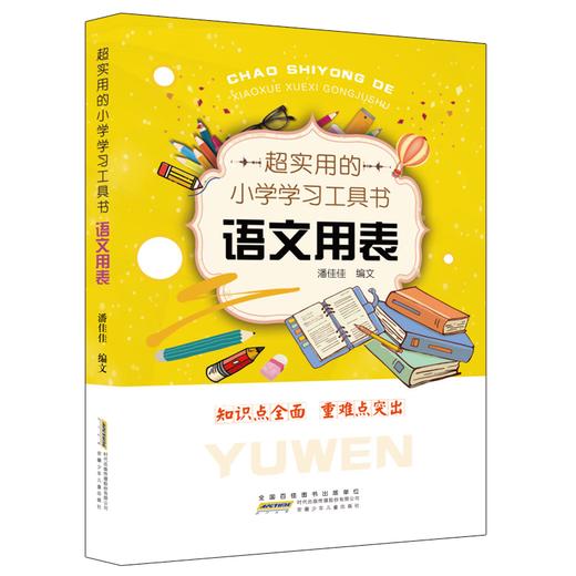 小学生学习用表工具书 语文 数学 英语 用表 描红基础篇 提高篇 共5册 商品图2