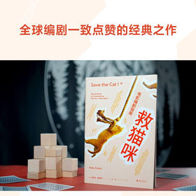 救猫咪 电影编剧指南 全新译本 影视艺术 风靡好莱坞15年 编剧入门经典 爆款剧本