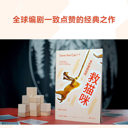 救猫咪 电影编剧指南 全新译本 影视艺术 风靡好莱坞15年 编剧入门经典 爆款剧本 商品图0