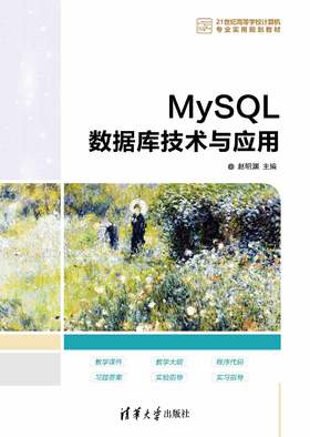 MySQL数据库技术与应用