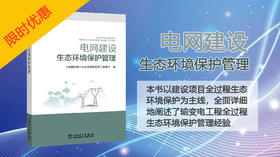 2021年第7期重点图书推荐《电网建设生态环境保护管理》