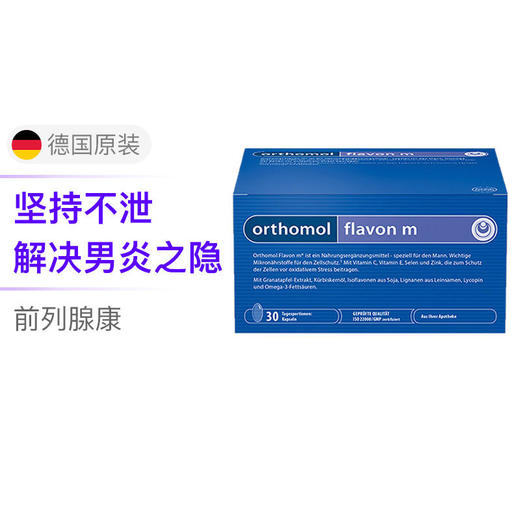 【Orthomol奥适宝】Flavonm男幸福性生活复合营养素锯棕榈前列腺康30天量【德国直邮时效一个月】 商品图1