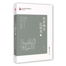铁齿铜牙纪晓岚(2)/中国专业作家作品典藏文库
