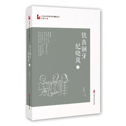 铁齿铜牙纪晓岚(2)/中国专业作家作品典藏文库 商品图0