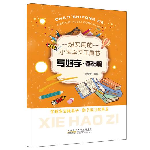 小学生学习用表工具书 语文 数学 英语 用表 描红基础篇 提高篇 共5册 商品图4
