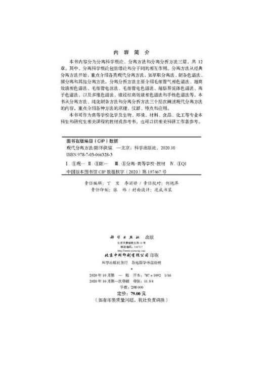 现代分离方法/陈怀侠 商品图2