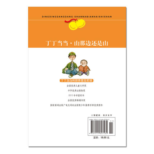 丁丁当当·山那边还是山   适读年龄6-12岁 商品图2