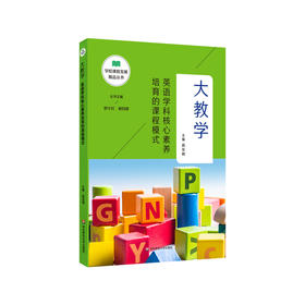 大教学 英语学科核心素养培育的课程模式 学校课程发展精品丛书 适合教师阅读 正版 华东师范大学出版社