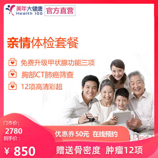 【3月特惠，下单立减30元】美年大健康亲情体检套餐，肝肾功能、妇科TCT宫颈癌筛查、心功能检查、肿瘤标志物 商品图0