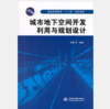 城市地下空间开发利用与规划设计 商品缩略图0