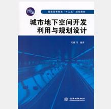 城市地下空间开发利用与规划设计 商品图0