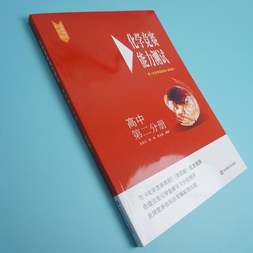 化学竞赛能力测试 高中第二分册 华东师范大学出版社 配化学竞赛教程第四版 学科竞赛 商品图2