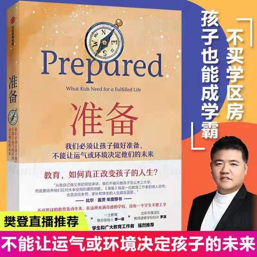 【准备】 黛安娜塔温纳著 比尔盖茨年度推荐 让孩子做好准备 不能让运气或环境决定他们的未来科学教育普及书籍 商品图0